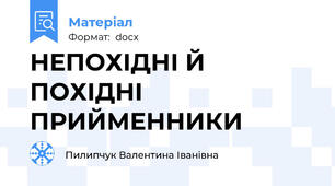НЕПОХІДНІ Й ПОХІДНІ ПРИЙМЕННИКИ