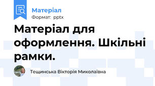 Матеріал для оформлення. Шкільні рамки.