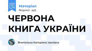 ЧЕРВОНА КНИГА УКРАЇНИ