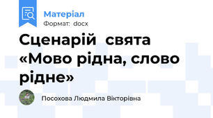 Сценарій  свята «Мово рідна, слово рідне»