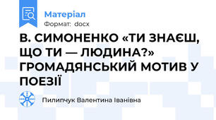 В. СИМОНЕНКО «ТИ ЗНАЄШ, ЩО ТИ — ЛЮДИНА?» ГРОМАДЯНСЬКИЙ МОТИВ У ПОЕЗІЇ