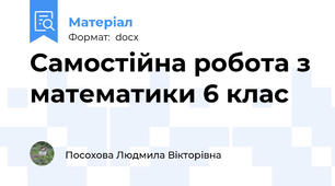 Самостійна робота з математики 6 клас