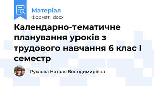 Календарно-тематичне планування уроків з трудового навчання 6 клас I семестр