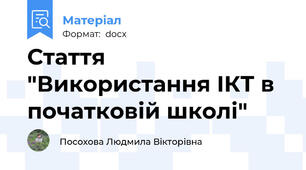 Стаття "Використання ІКТ в початковій школі"