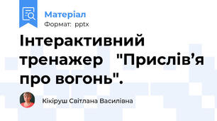 Інтерактивний тренажер   "Прислів’я про вогонь".