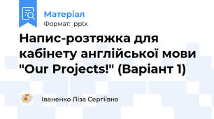 Напис-розтяжка для кабінету англійської мови "Our Projects!" (Варіант 1)