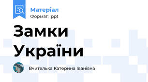 Замки України