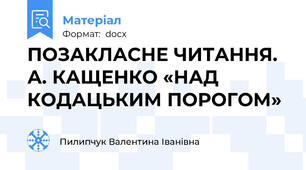 ПОЗАКЛАСНЕ ЧИТАННЯ. А. КАЩЕНКО «НАД КОДАЦЬКИМ ПОРОГОМ»