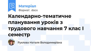 Календарно-тематичне планування уроків з трудового навчання 7 клас I семестр