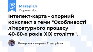 Інтелект-карта - опорний конспект з теми "Особливості літературного процесу 40-60-х років ХІХ століття".