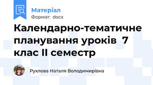 Календарно-тематичне планування уроків  7 клас II семестр