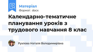Календарно-тематичне планування уроків з трудового навчання 8 клас