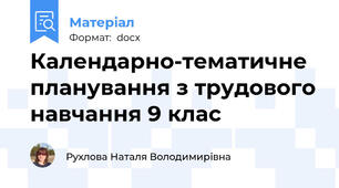 Календарно-тематичне планування з трудового навчання 9 клас