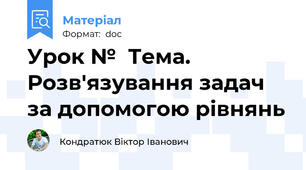 Урок №  Тема. Розв'язування задач за допомогою рівнянь