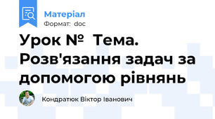 Урок №  Тема. Розв'язання задач за допомогою рівнянь
