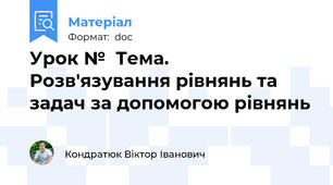 Урок №  Тема. Розв'язування рівнянь та задач за допомогою рівнянь