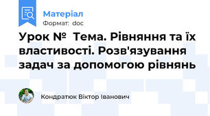 Урок №  Тема. Рівняння та їх властивості. Розв'язування задач за допомогою рівнянь