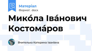 Мико́ла Іва́нович Костома́ров