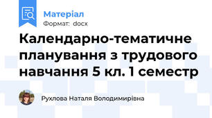 Календарно-тематичне планування з трудового навчання 5 кл. 1 семестр