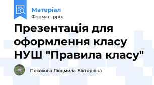 Презентація для оформлення класу НУШ "Правила класу"
