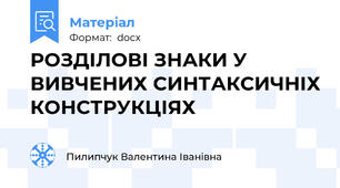 РОЗДІЛОВІ ЗНАКИ У ВИВЧЕНИХ СИНТАКСИЧНІХ КОНСТРУКЦІЯХ