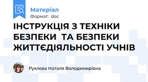 ІНСТРУКЦІЯ З ТЕХНІКИ БЕЗПЕКИ  ТА БЕЗПЕКИ ЖИТТЄДІЯЛЬНОСТІ УЧНІВ