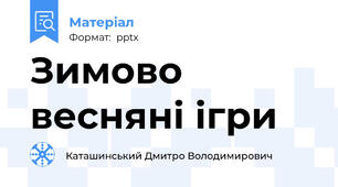Зимово весняні ігри