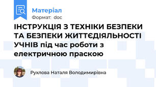ІНСТРУКЦІЯ З ТЕХНІКИ БЕЗПЕКИ  ТА БЕЗПЕКИ ЖИТТЄДІЯЛЬНОСТІ УЧНІВ під час роботи з електричною праскою