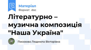 Літературно – музична композиція  "Наша Україна"