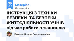 ІНСТРУКЦІЯ З ТЕХНІКИ БЕЗПЕКИ  ТА БЕЗПЕКИ ЖИТТЄДІЯЛЬНОСТІ УЧНІВ  під час роботи з тканиною