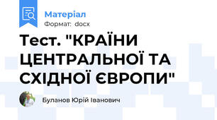 Тест. "КРАЇНИ ЦЕНТРАЛЬНОЇ ТА СХІДНОЇ ЄВРОПИ"