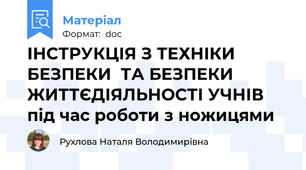 ІНСТРУКЦІЯ З ТЕХНІКИ БЕЗПЕКИ  ТА БЕЗПЕКИ ЖИТТЄДІЯЛЬНОСТІ УЧНІВ  під час роботи з ножицями