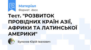 Тест. "РОЗВИТОК ПРОВІДНИХ КРАЇН АЗІЇ, АФРИКИ ТА ЛАТИНСЬКОЇ АМЕРИКИ"
