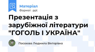 Презентація з зарубіжної літератури "ГОГОЛЬ І УКРАЇНА"