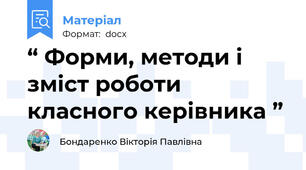 “ Форми, методи і зміст роботи  класного керівника ”
