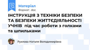 ІНСТРУКЦІЯ З ТЕХНІКИ БЕЗПЕКИ  ТА БЕЗПЕКИ ЖИТТЄДІЯЛЬНОСТІ УЧНІВ  під час роботи з голками та шпильками