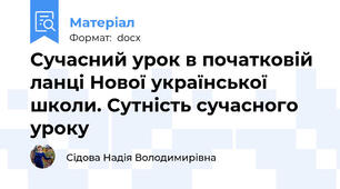 Сучасний урок в початковій ланці Нової української школи. Сутність сучасного уроку