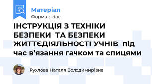 ІНСТРУКЦІЯ З ТЕХНІКИ БЕЗПЕКИ  ТА БЕЗПЕКИ ЖИТТЄДІЯЛЬНОСТІ УЧНІВ  під час в’язання гачком та спицями