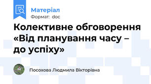 Колективне обговорення «Від планування часу – до успіху»