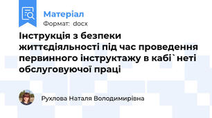 Інструкція з безпеки життєдіяльності під час проведення первинного інструктажу в кабі`неті обслуговуючої праці