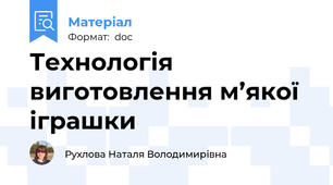 Технологія виготовлення м’якої іграшки