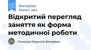 Відкритий перегляд заняття як форма методичної роботи