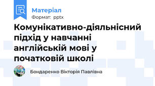Комунікативно-діяльнісний підхід у навчанні англійській мові у початковій школі