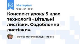 Конспект уроку 5 клас технології «Вітальні листівки. Оздоблення листівки».
