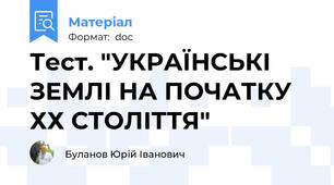 Тест. "УКРАЇНСЬКІ ЗЕМЛІ НА ПОЧАТКУ ХХ СТОЛІТТЯ"