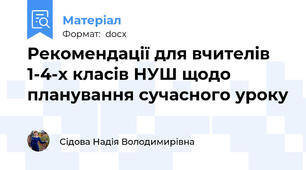 Рекомендації для вчителів 1-4-х класів НУШ щодо планування сучасного уроку