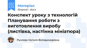 Конспект уроку з технологій Планування роботи з виготовлення виробу (листівка, настінна мініатюра)