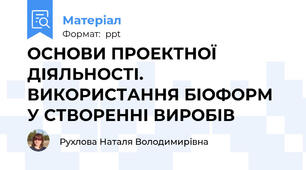 ОСНОВИ ПРОЕКТНОЇ ДІЯЛЬНОСТІ. ВИКОРИСТАННЯ БІОФОРМ У СТВОРЕННІ ВИРОБІВ