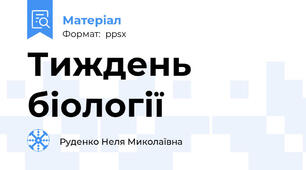 Тиждень біології