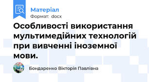Особливості використання мультимедійних технологій при вивченні іноземної мови.